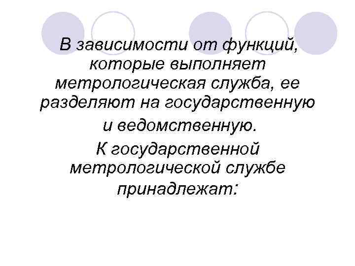 В зависимости от функций,  которые выполняет  метрологическая служба, ее разделяют на