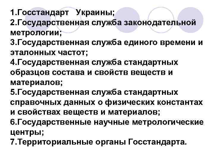 1. Госстандарт Украины; 2. Государственная служба законодательной метрологии; 3. Государственная служба единого времени и