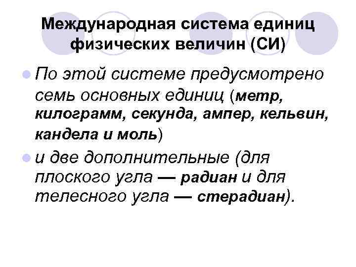  Международная система единиц физических величин (СИ) l Поэтой системе предусмотрено семь основных единиц