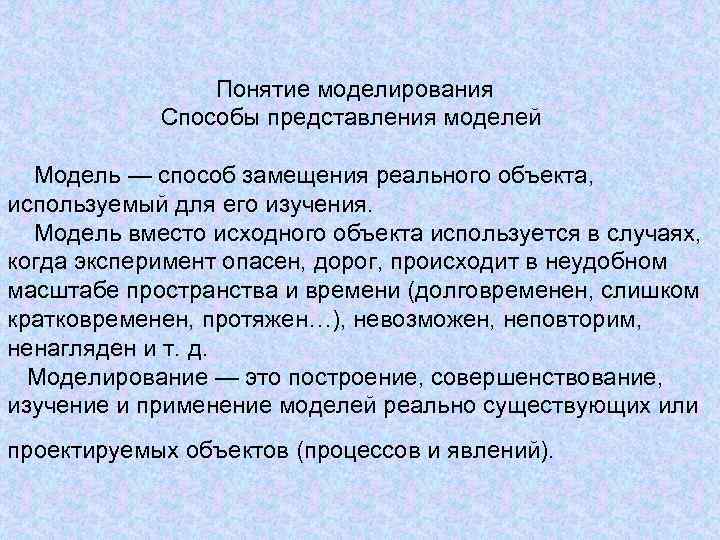 Метод моделирования эксперимента. Понятие моделирования. Моделирование термин. Моделирование понятие понятие понятие. Понятие метода моделирования.