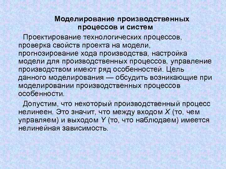   Моделирование производственных   процессов и систем Проектирование технологических процессов, 
