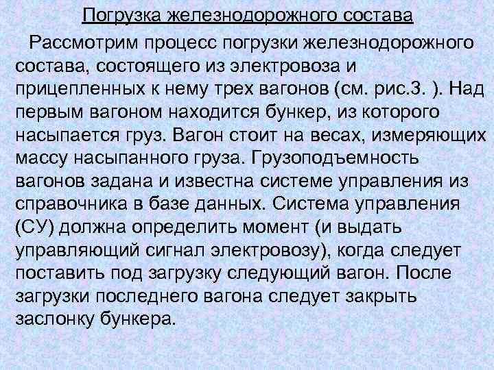  Погрузка железнодорожного состава  Рассмотрим процесс погрузки железнодорожного состава, состоящего из электровоза