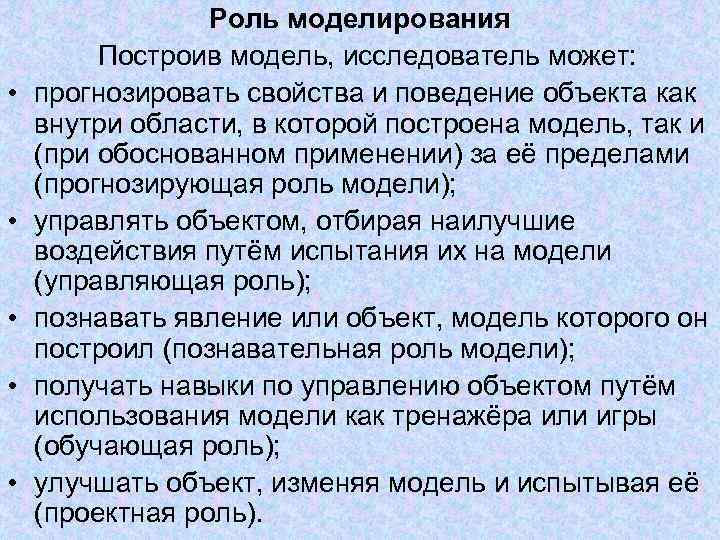    Роль моделирования  Построив модель, исследователь может:  •  прогнозировать