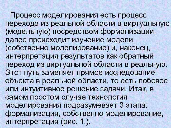  Процесс моделирования есть процесс перехода из реальной области в виртуальную (модельную) посредством формализации,