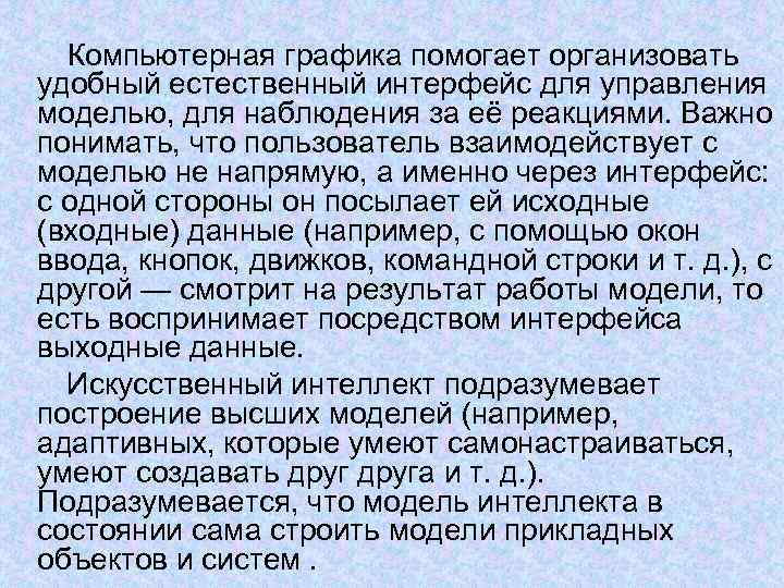    Компьютерная графика помогает организовать удобный естественный интерфейс для управления моделью,
