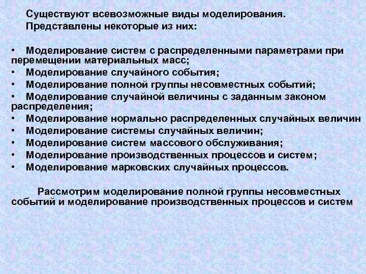    Существуют всевозможные виды моделирования.  Представлены некоторые из них: 