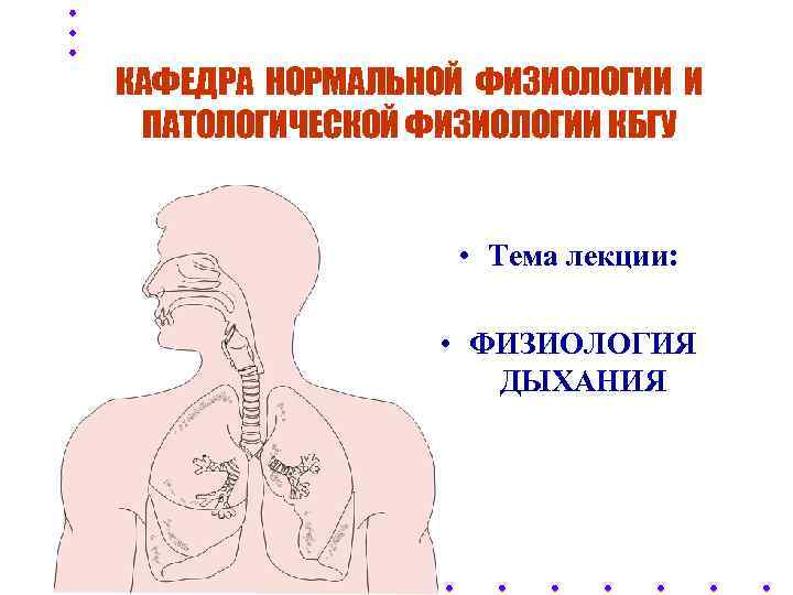 КАФЕДРА НОРМАЛЬНОЙ ФИЗИОЛОГИИ И ПАТОЛОГИЧЕСКОЙ ФИЗИОЛОГИИ КБГУ     • Тема лекции: