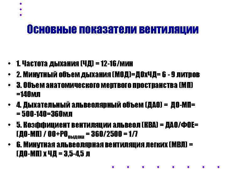  Основные показатели вентиляции  • 1. Частота дыхания (ЧД) = 12 -16/мин •