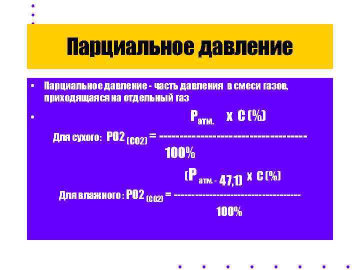   Парциальное давление • Парциальное давление - часть давления в смеси газов, 