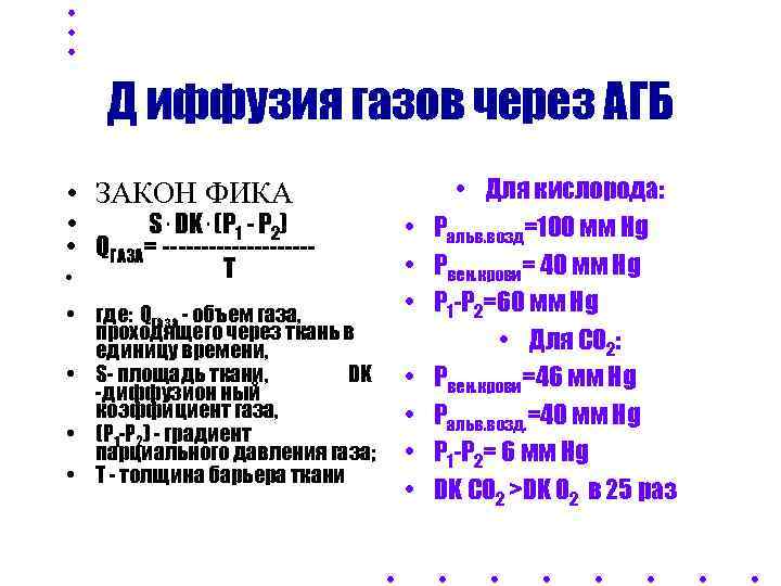   Д иффузия газов через АГБ • ЗАКОН ФИКА    