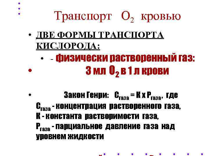    Транспорт О 2 кровью • ДВЕ ФОРМЫ ТРАНСПОРТА  КИСЛОРОДА: •