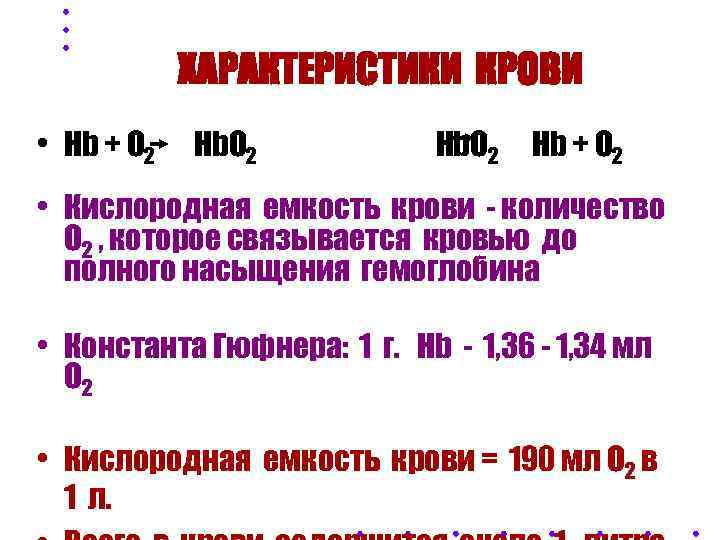   ХАРАКТЕРИСТИКИ КРОВИ • Hb + O 2 • Кислородная емкость крови -