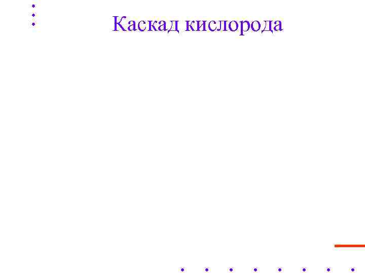 Каскад кислорода 