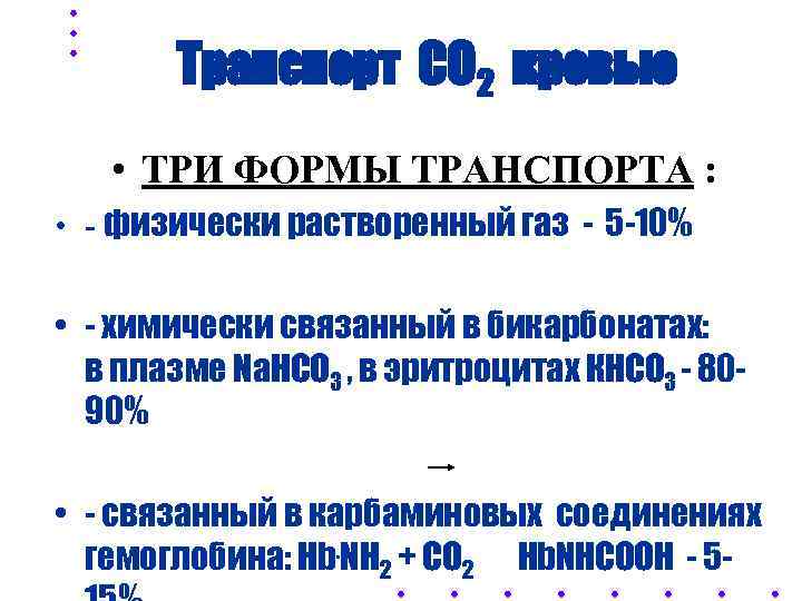   Транспорт СО 2 кровью • ТРИ ФОРМЫ ТРАНСПОРТА :  • -