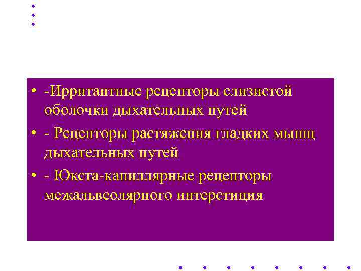   Основные рецепторы легких  • -Ирритантные рецепторы слизистой  оболочки дыхательных путей