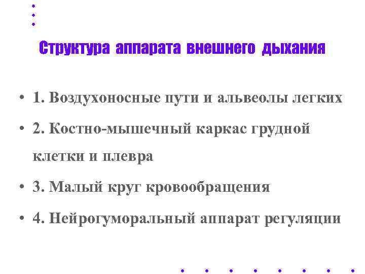  Структура аппарата внешнего дыхания  • 1. Воздухоносные пути и альвеолы легких •