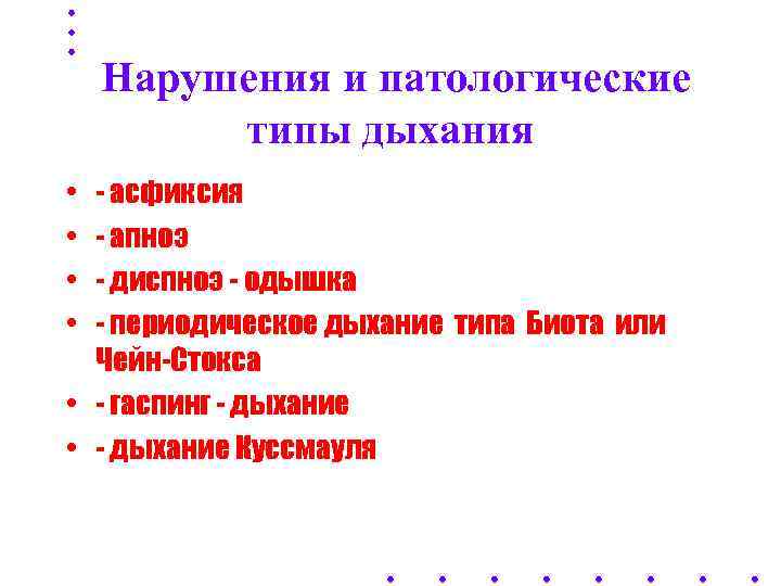   Нарушения и патологические   типы дыхания • - асфиксия • -