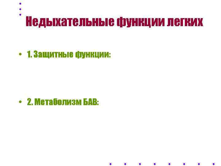  Недыхательные функции легких  • 1. Защитные функции:  • -механическая очистка воздуха