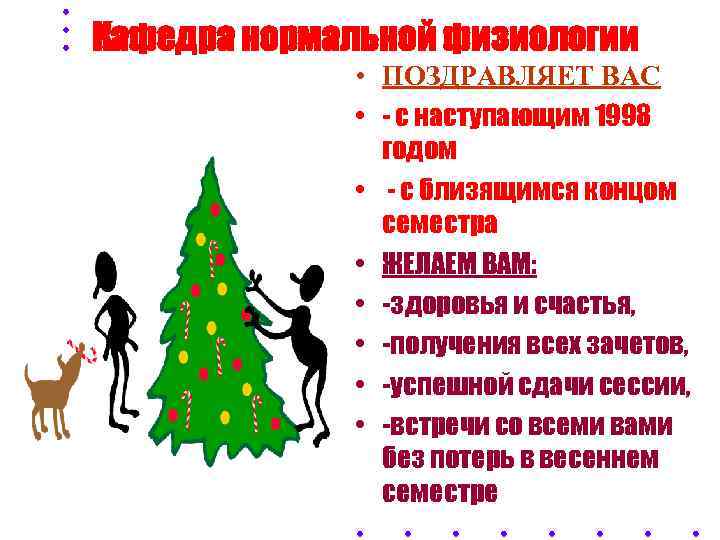 Кафедра нормальной физиологии    • ПОЗДРАВЛЯЕТ ВАС    • -