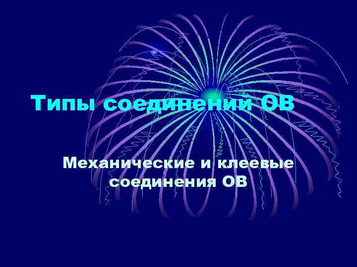 Типы соединений ОВ  Механические и клеевые  соединения ОВ 