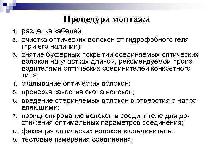     Процедура монтажа 1.  разделка кабелей; 2.  очистка оптических