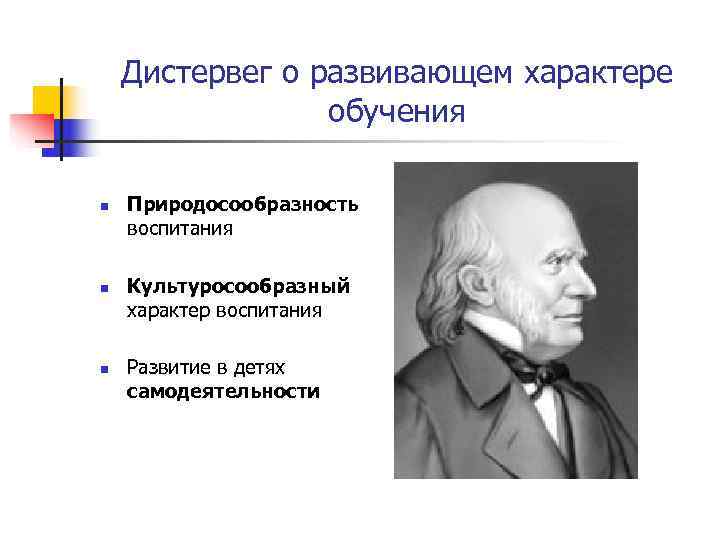   Дистервег о развивающем характере   обучения n  Природосообразность воспитания n