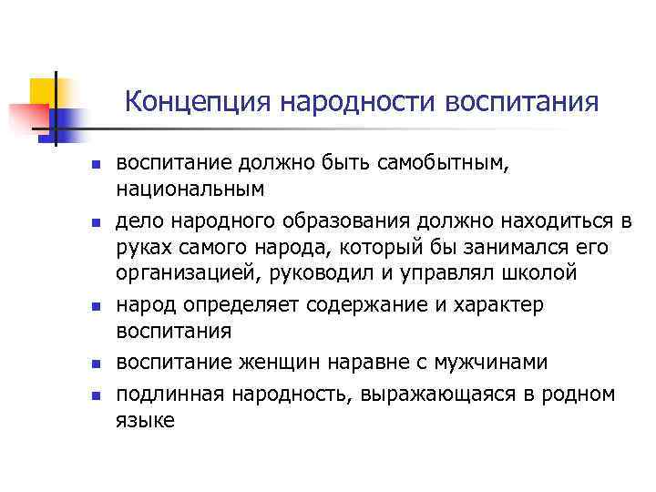 Суть теории народности. Концепция народности воспитания. Обосновал педагогический принцип народности воспитания. Сущность принципа о народности воспитания. Идея народности воспитания вывод.