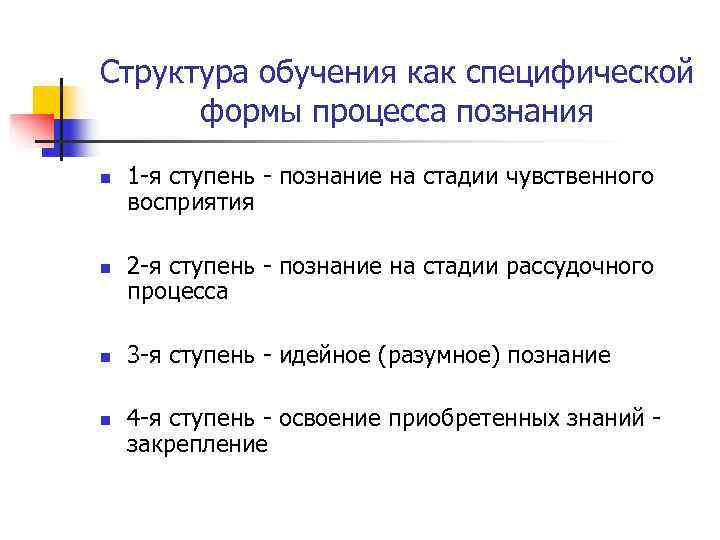 Структура обучения как специфической  формы процесса познания n  1 -я ступень -