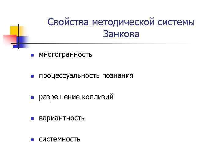  Свойства методической системы   Занкова n  многогранность n  процессуальность познания