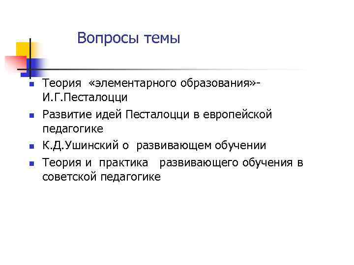    Вопросы темы n  Теория «элементарного образования» - И. Г. Песталоцци