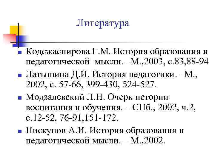     Литература n  Кодсжаспирова Г. М. История образования и педагогической