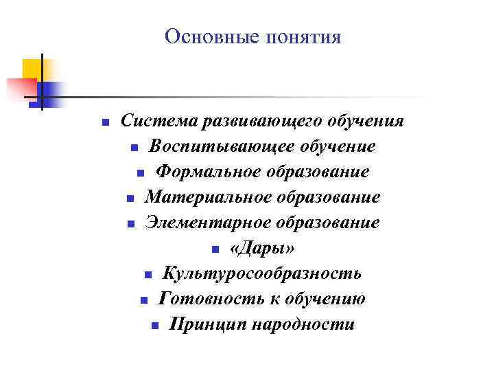   Основные понятия  n  Система развивающего обучения n Воспитывающее обучение 