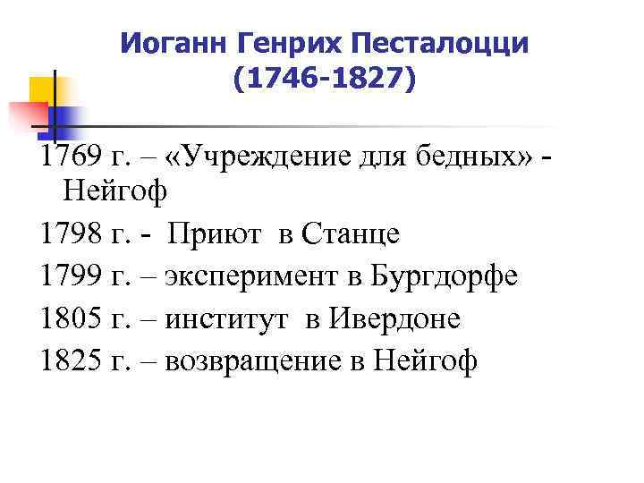  Иоганн Генрих Песталоцци   (1746 -1827) 1769 г. – «Учреждение для бедных»