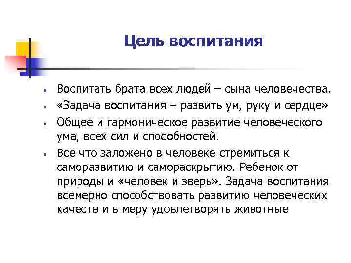     Цель воспитания  •  Воспитать брата всех людей –