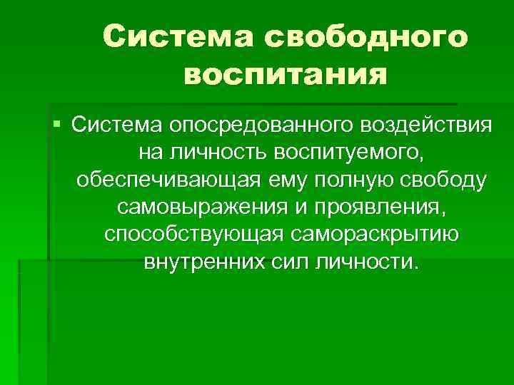   Система свободного   воспитания § Система опосредованного воздействия   на