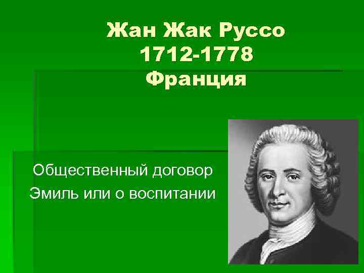    Жан Жак Руссо  1712 -1778   Франция  Общественный