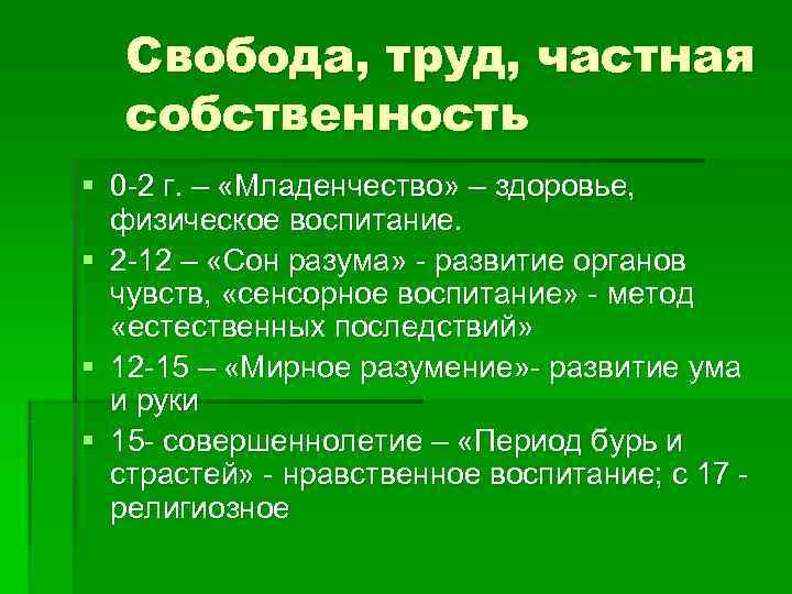   Свобода, труд, частная  собственность § 0 -2 г. – «Младенчество» –