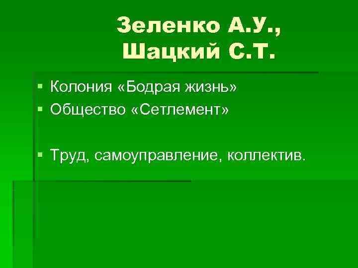    Зеленко А. У. ,  Шацкий С. Т. § Колония «Бодрая