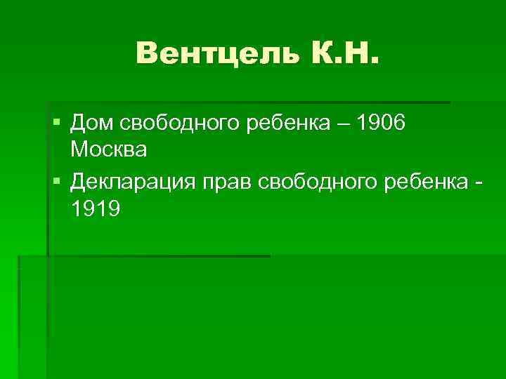   Вентцель К. Н.  § Дом свободного ребенка – 1906  Москва