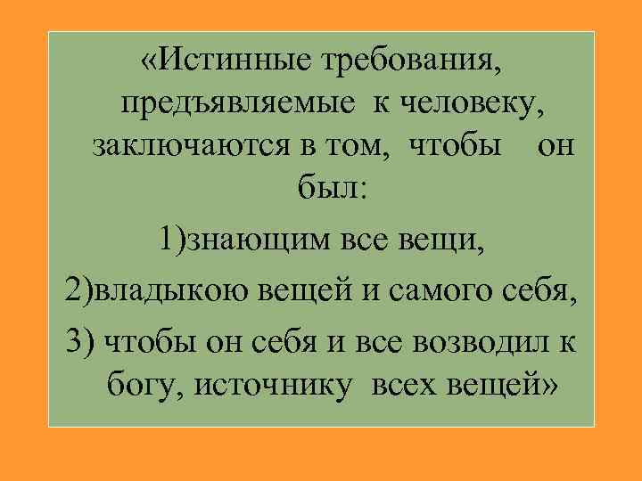  «Истинные требования, предъявляемые к человеку,  заключаются в том, чтобы он  