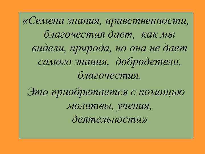  «Семена знания, нравственности, благочестия дает, как мы  видели, природа, но она не