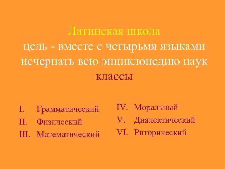    Латинская школа цель - вместе с четырьмя языками исчерпать всю энциклопедию