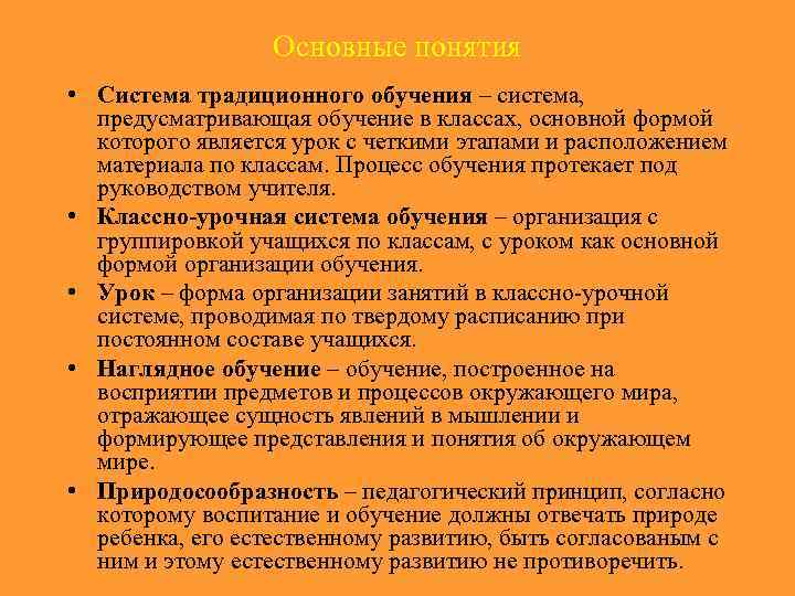    Основные понятия • Система традиционного обучения – система,  предусматривающая обучение