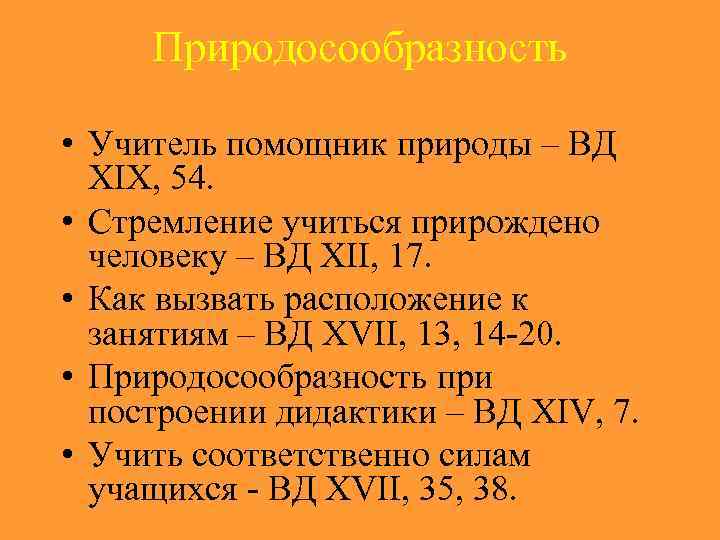  Природосообразность  • Учитель помощник природы – ВД  XIX, 54.  •
