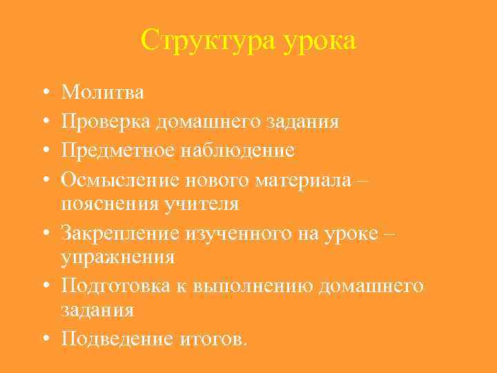   Структура урока • Молитва • Проверка домашнего задания • Предметное наблюдение •