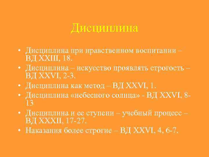    Дисциплина • Дисциплина при нравственном воспитании –  ВД XXIII, 18.