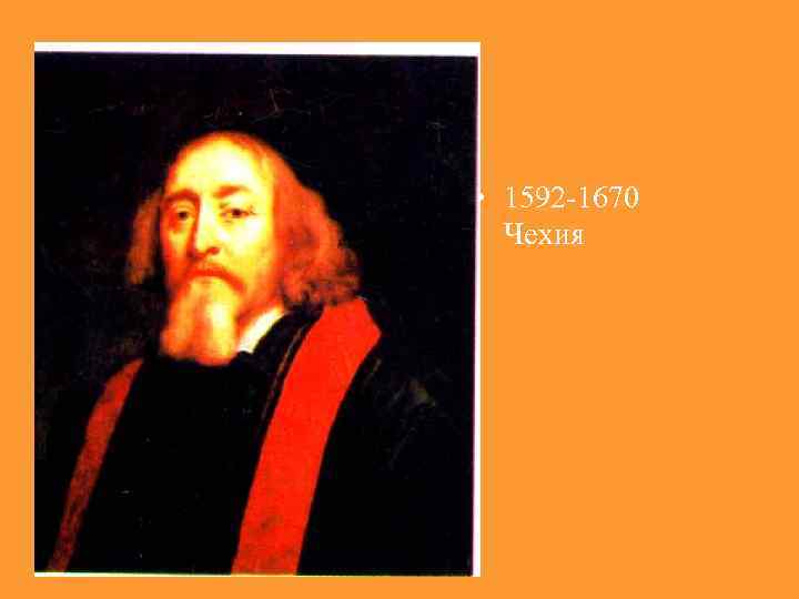  • 1592 -1670  Чехия 