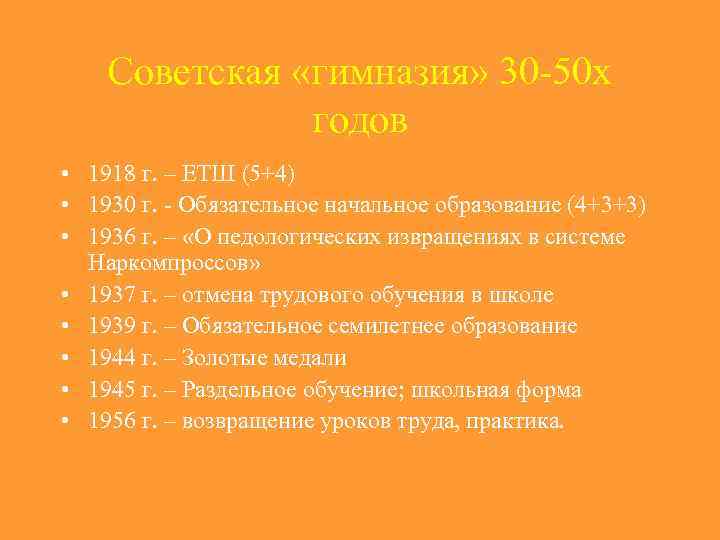   Советская «гимназия» 30 -50 х    годов • 1918 г.