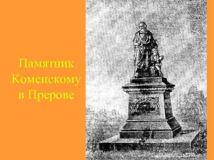  Памятник Коменскому в Прерове 