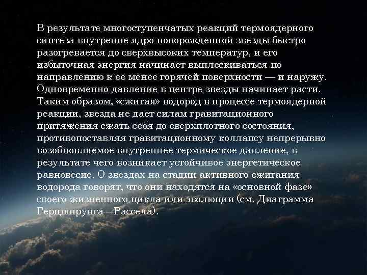 В результате многоступенчатых реакций термоядерного синтеза внутренне ядро новорожденной звезды быстро разогревается до сверхвысоких В результате многоступенчатых реакций термоядерного синтеза внутренне ядро новорожденной звезды быстро разогревается до сверхвысоких